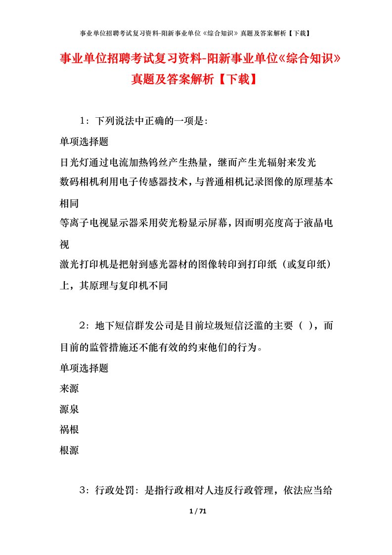 事业单位招聘考试复习资料-阳新事业单位综合知识真题及答案解析下载