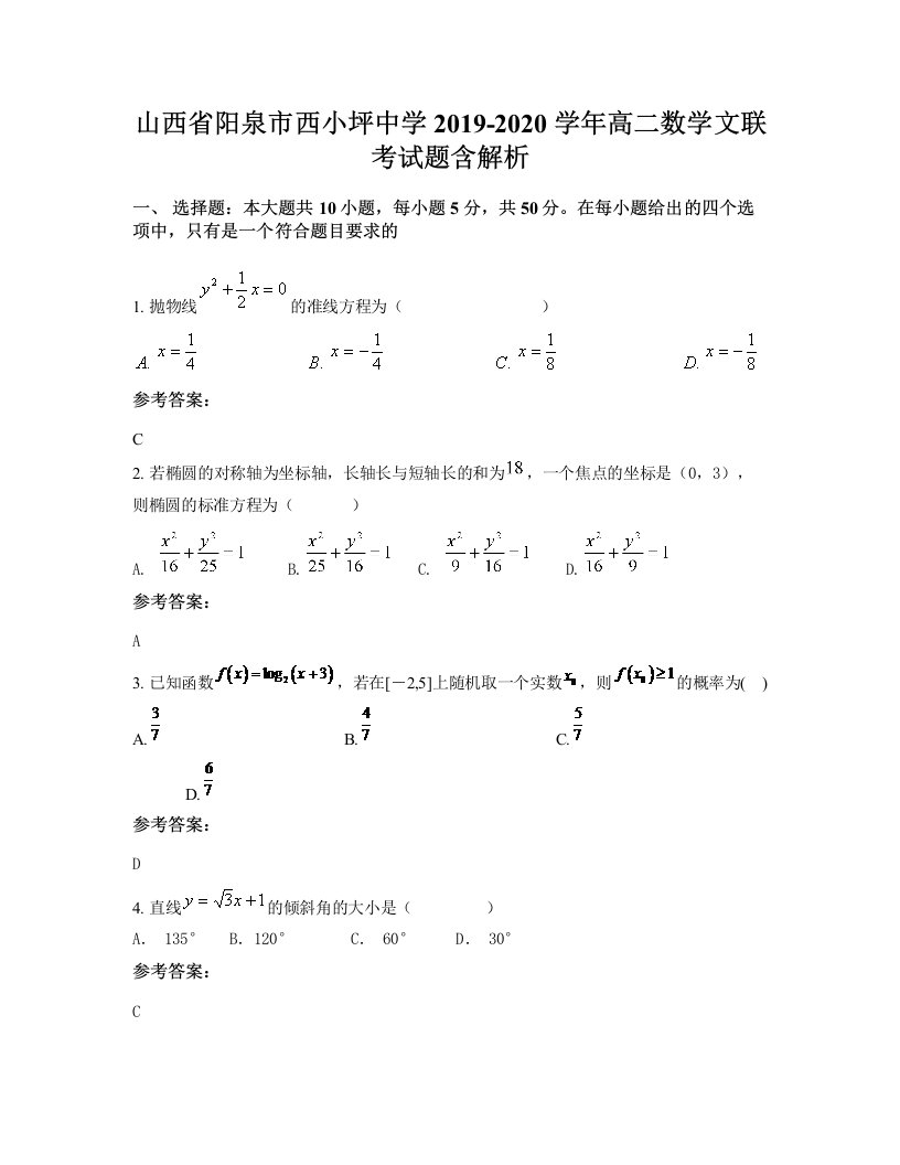 山西省阳泉市西小坪中学2019-2020学年高二数学文联考试题含解析