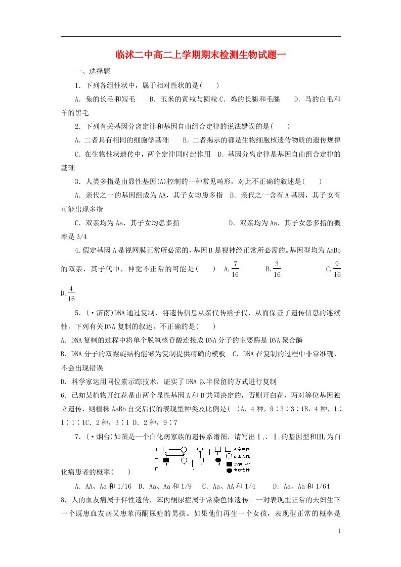 山东省临沂市高二生物上学期期末检测试题一新人教版