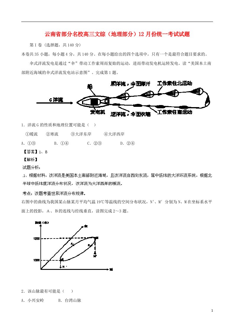 云南省部分名校高三文综（地理部分）12月份统一考试试题