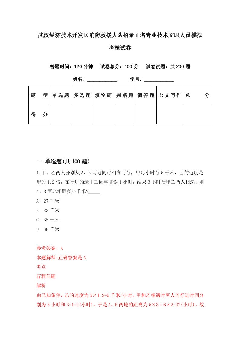 武汉经济技术开发区消防救援大队招录1名专业技术文职人员模拟考核试卷2