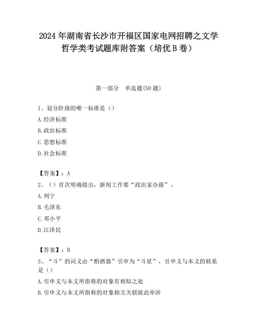 2024年湖南省长沙市开福区国家电网招聘之文学哲学类考试题库附答案（培优B卷）