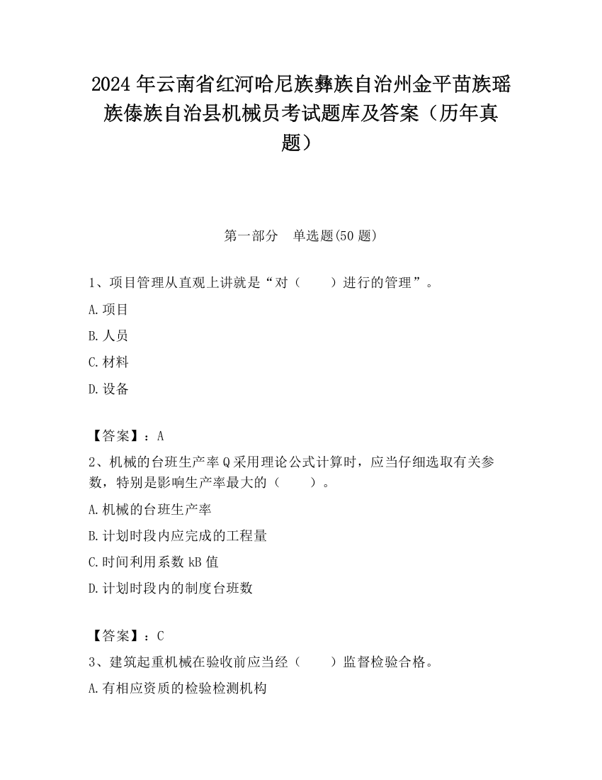 2024年云南省红河哈尼族彝族自治州金平苗族瑶族傣族自治县机械员考试题库及答案（历年真题）