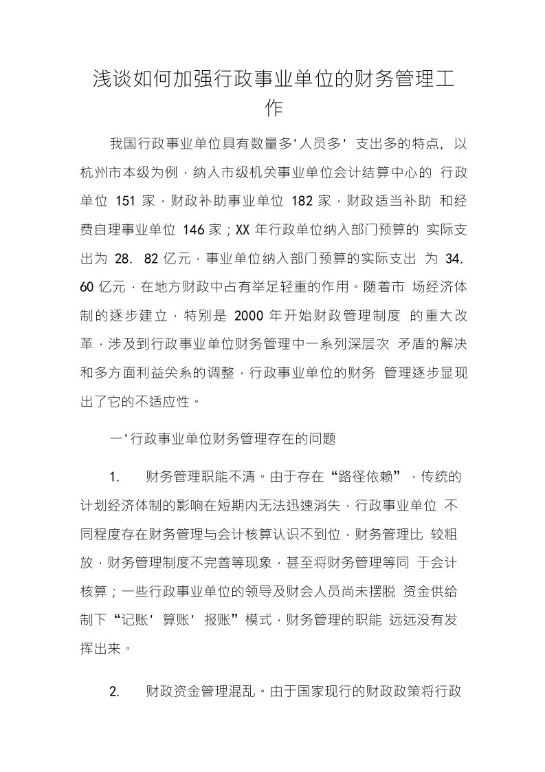 浅谈如何加强行政事业单位的财务管理工作