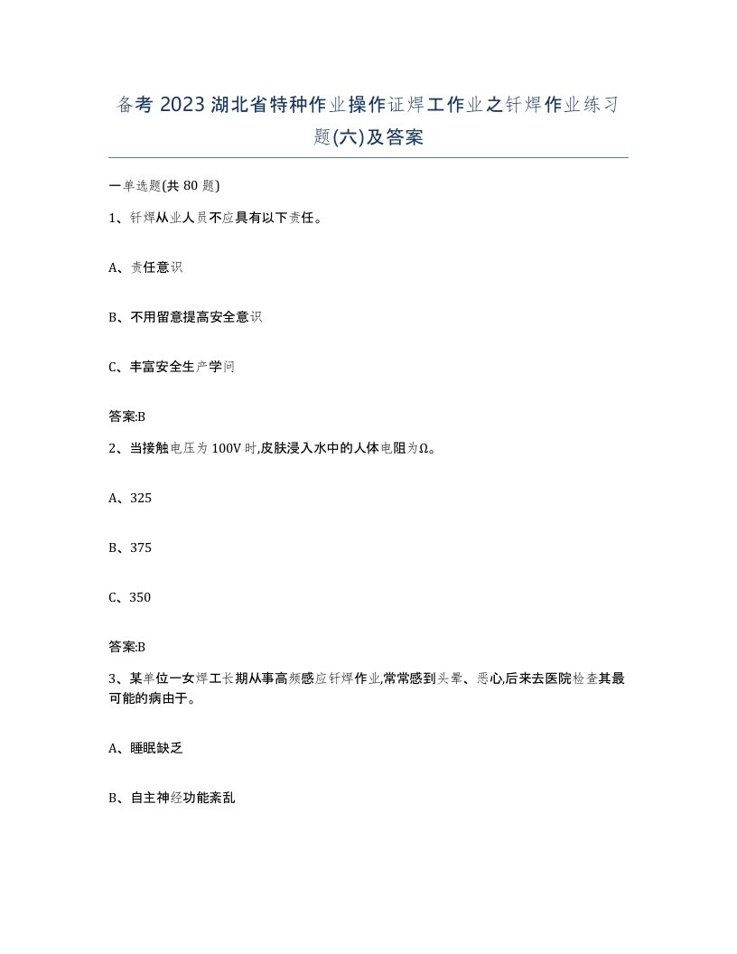 备考2023湖北省特种作业操作证焊工作业之钎焊作业练习题六及答案