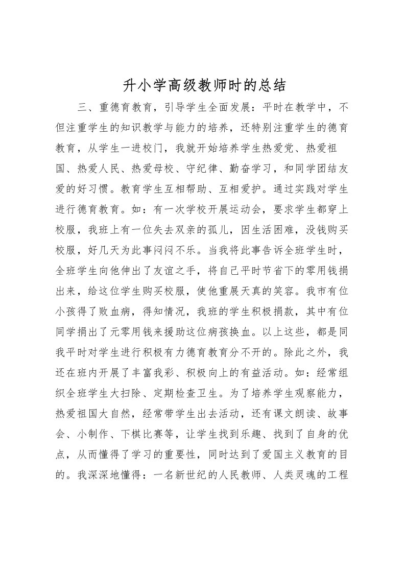 2022升小学高级教师时的总结