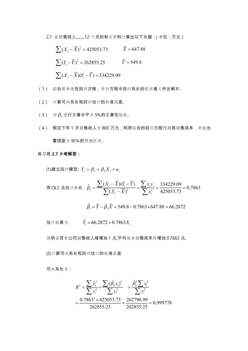 计量经济学课后答案