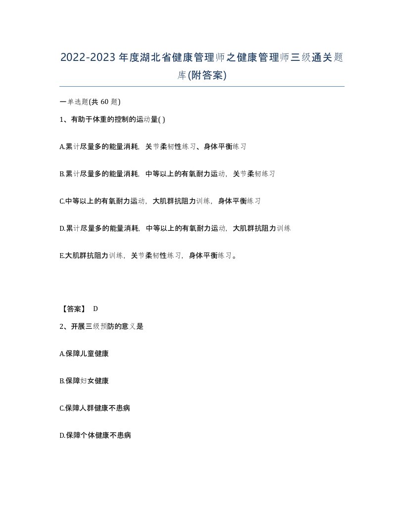 2022-2023年度湖北省健康管理师之健康管理师三级通关题库附答案