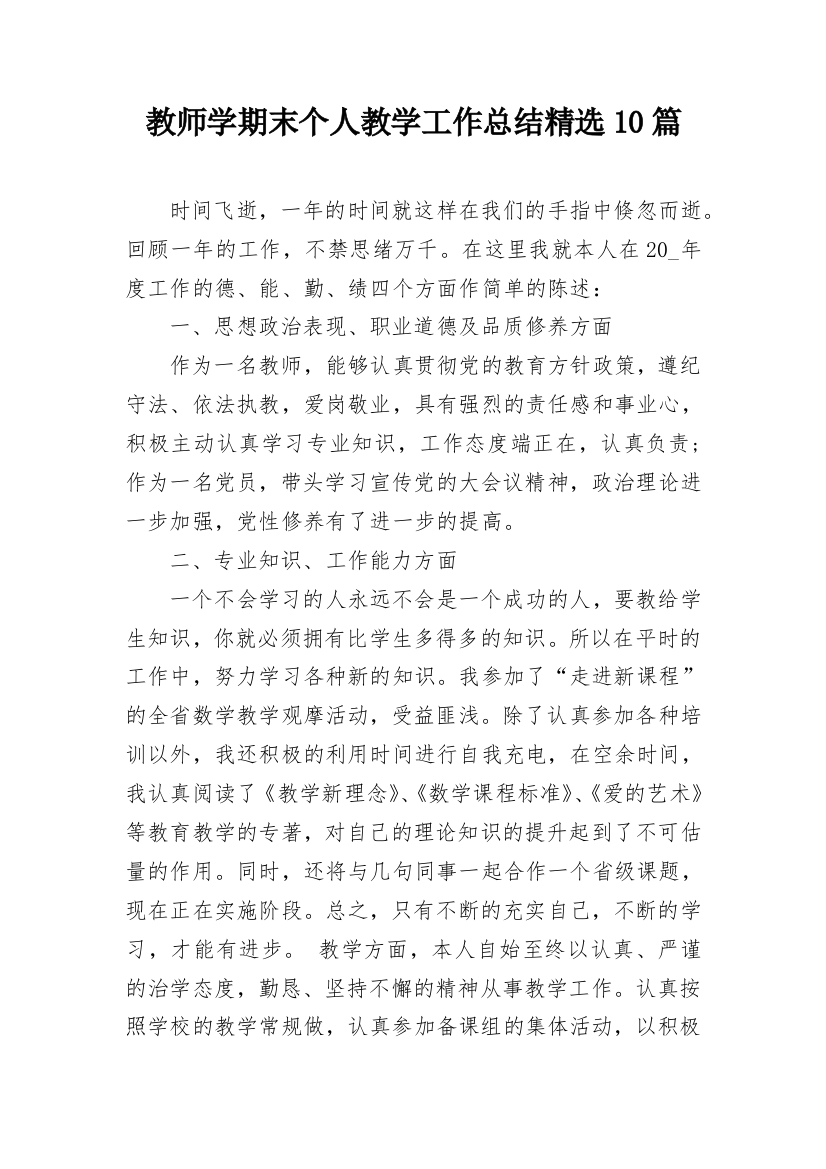 教师学期末个人教学工作总结精选10篇_1