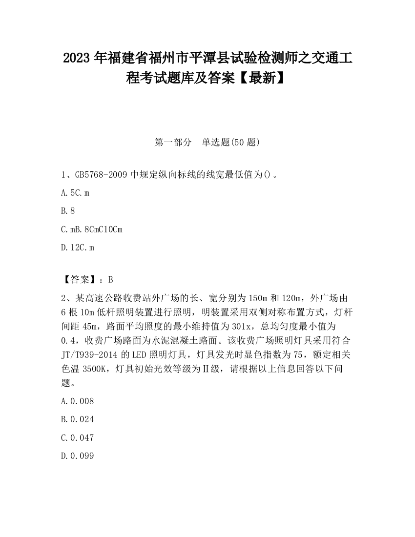 2023年福建省福州市平潭县试验检测师之交通工程考试题库及答案【最新】