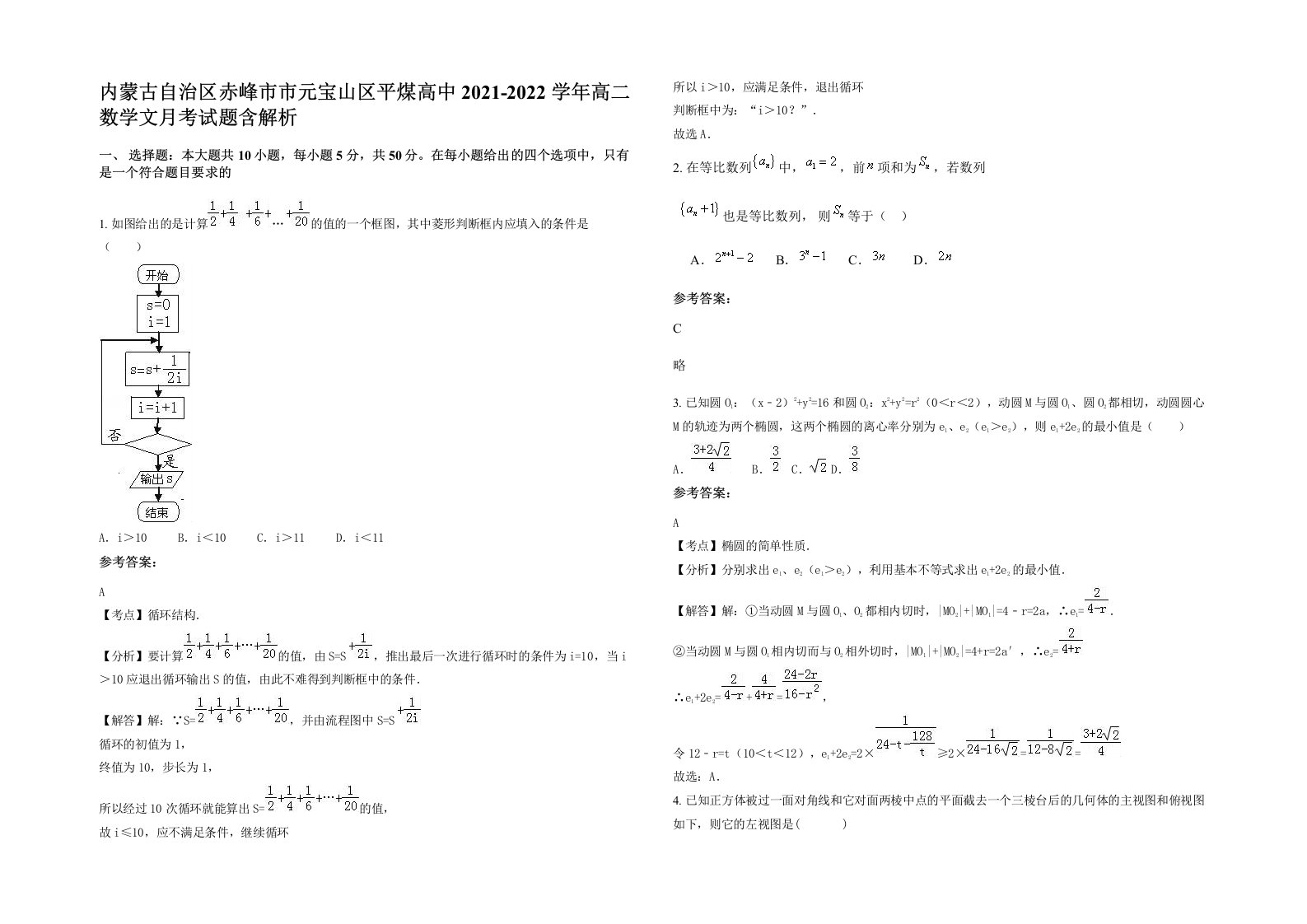 内蒙古自治区赤峰市市元宝山区平煤高中2021-2022学年高二数学文月考试题含解析