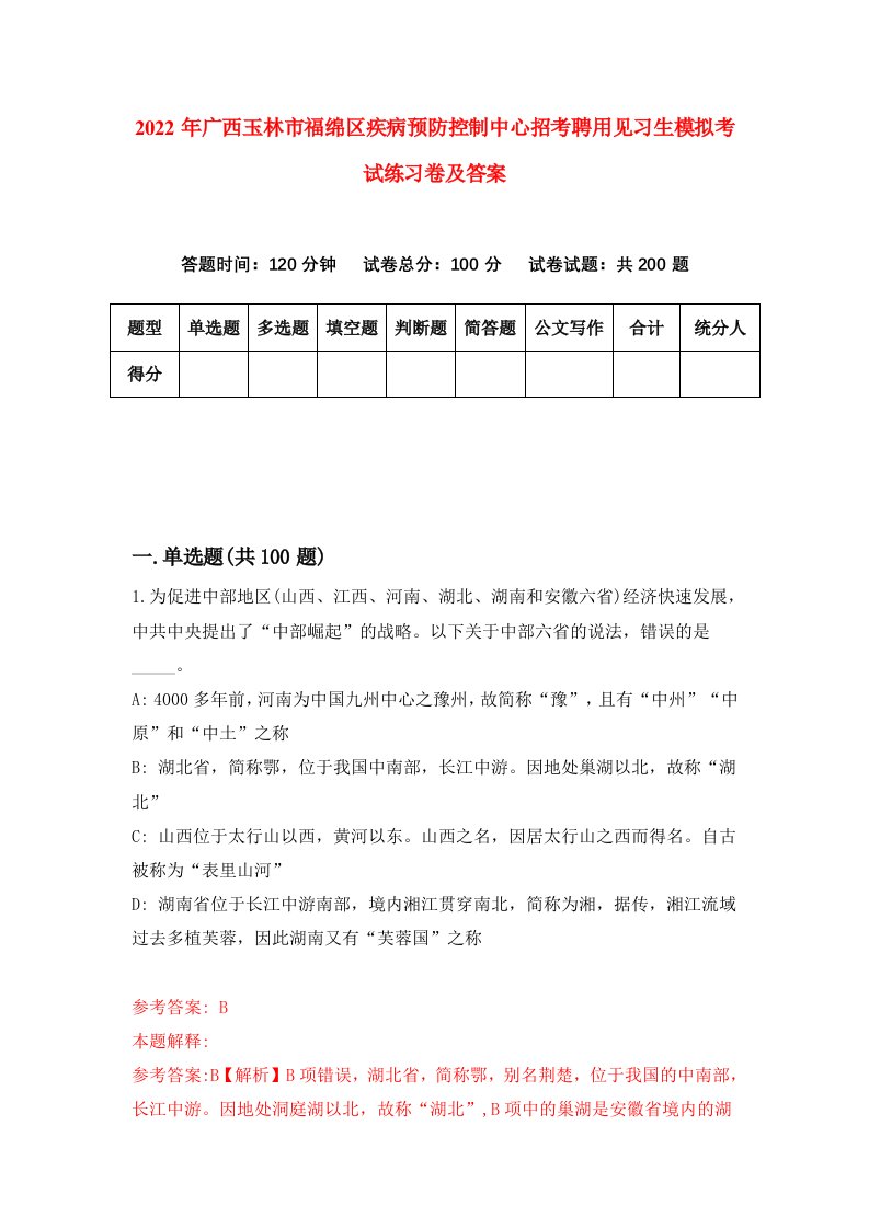 2022年广西玉林市福绵区疾病预防控制中心招考聘用见习生模拟考试练习卷及答案第7次