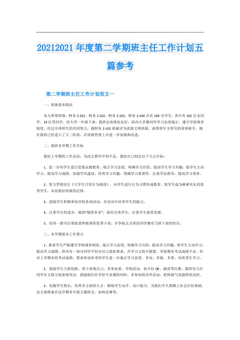 度第二学期班主任工作计划五篇参考