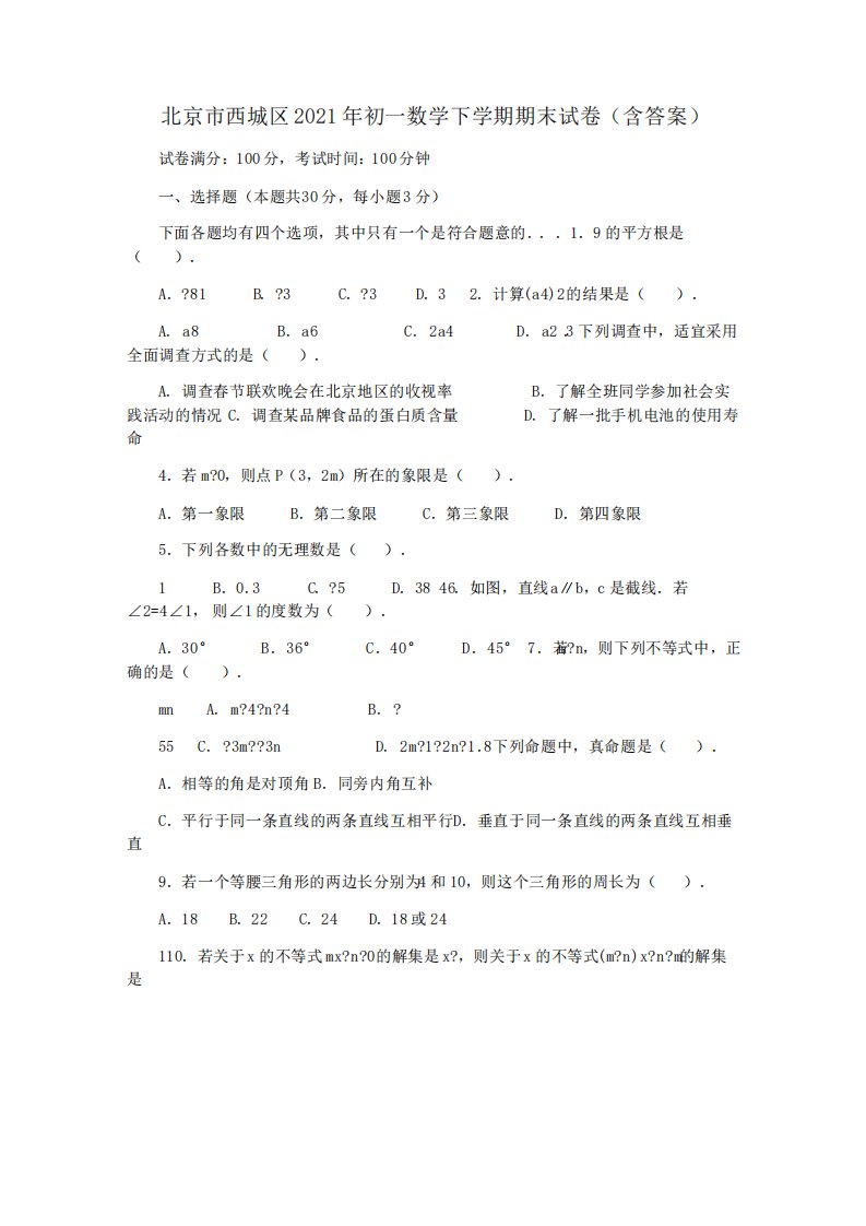 北京市西城区2021年初一数学下学期期末试卷