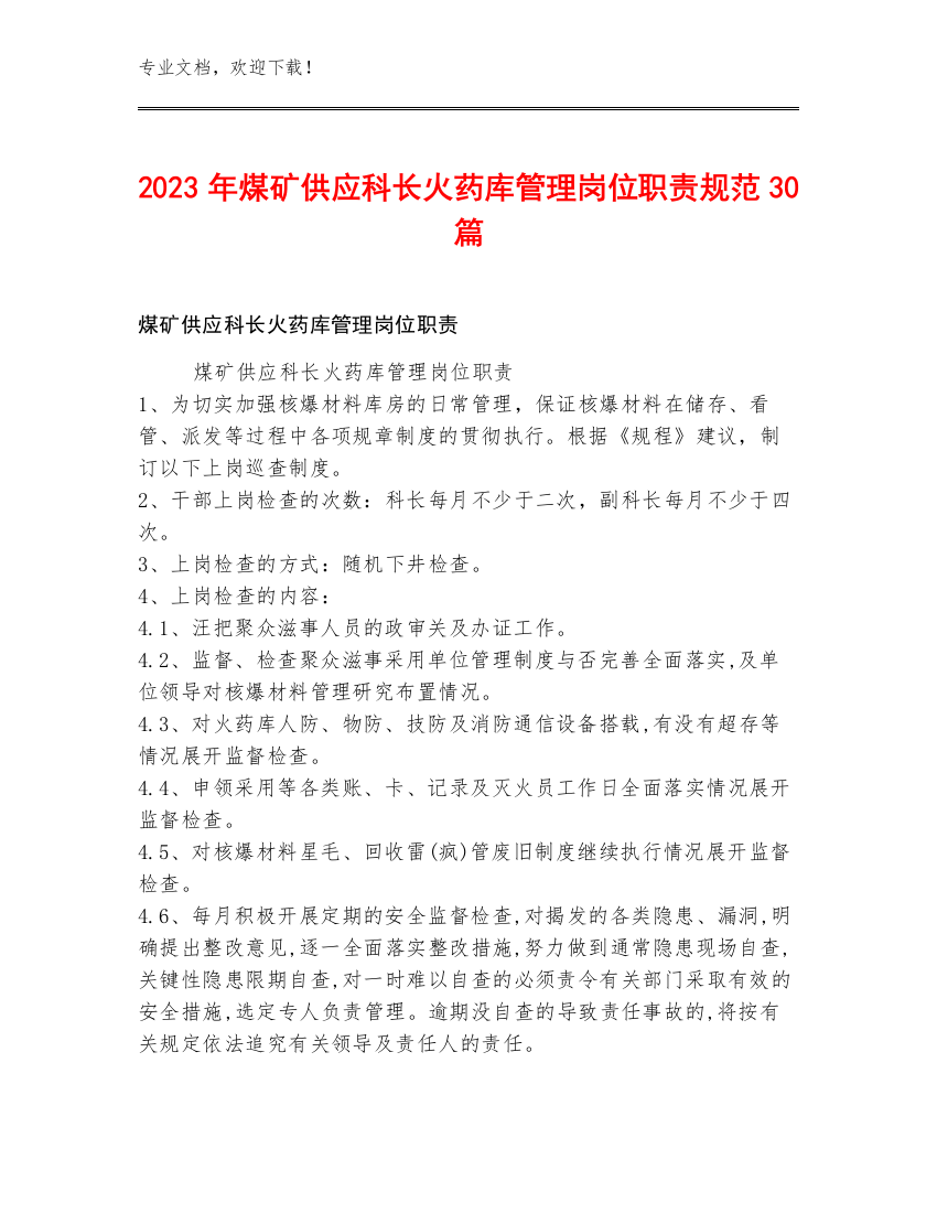 2023年煤矿供应科长火药库管理岗位职责规范30篇