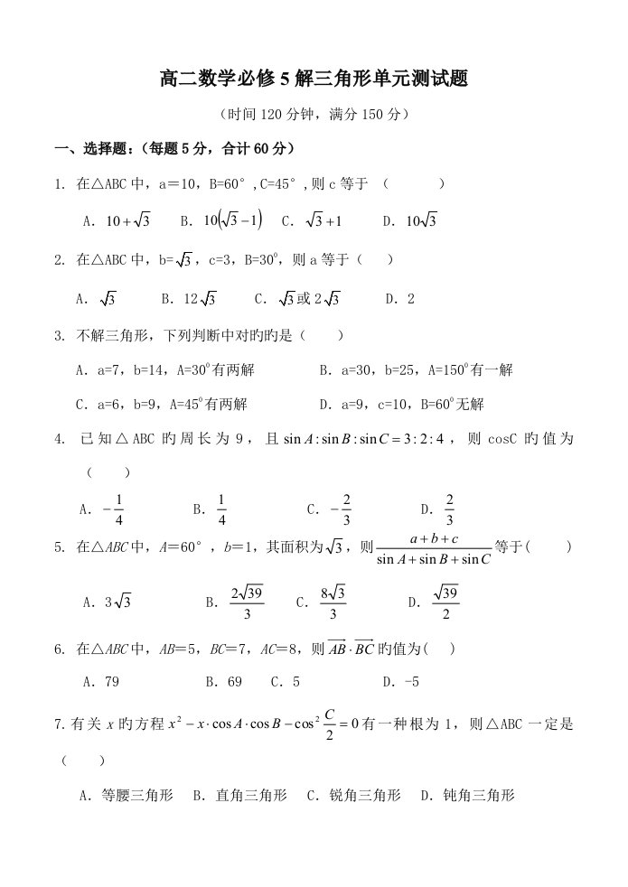 高二数学必修解三角形单元测试题及答案