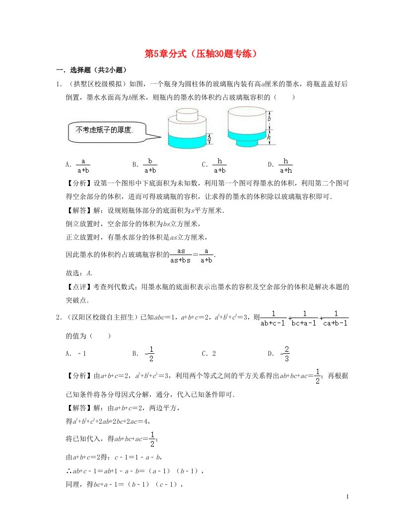 2024春七年级数学下册第5章分式压轴30题专练含解析新版浙教版