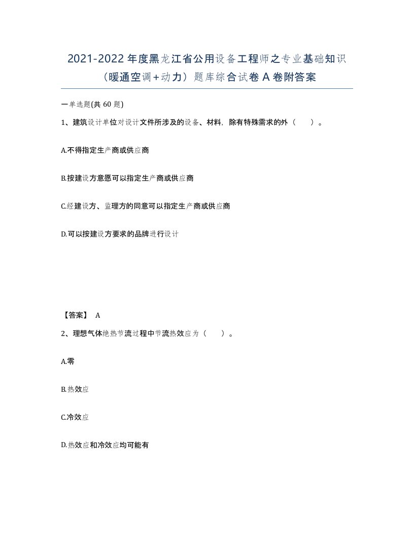 2021-2022年度黑龙江省公用设备工程师之专业基础知识暖通空调动力题库综合试卷A卷附答案