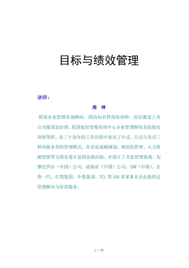 AA时代光华周坤目标与绩效管理