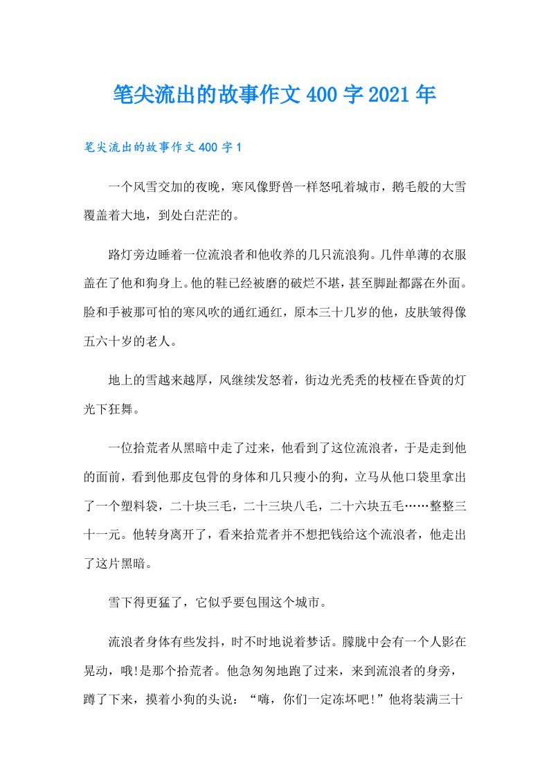 笔尖流出的故事作文400字