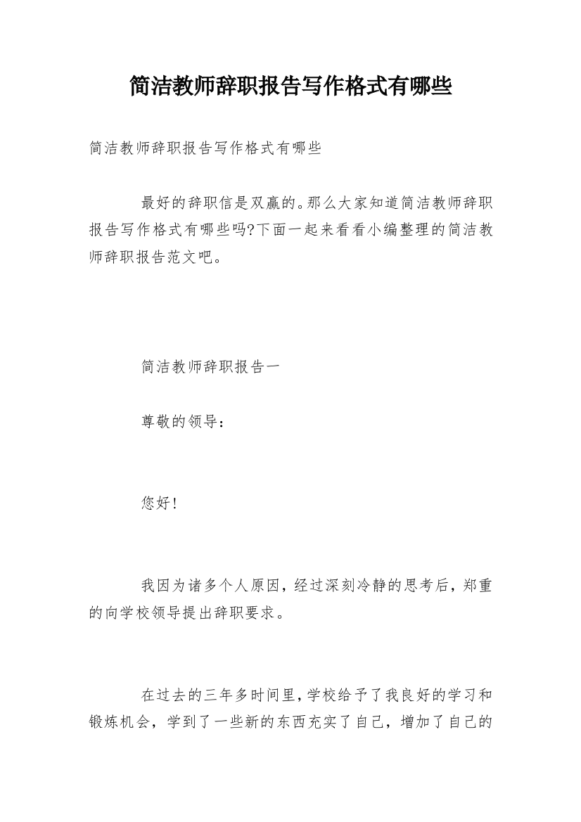 简洁教师辞职报告写作格式有哪些_1