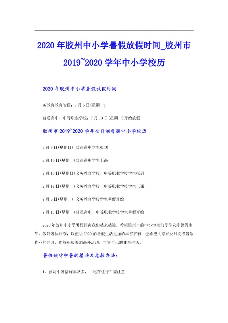 胶州中小学暑假放假时间_胶州市~学年中小学校历