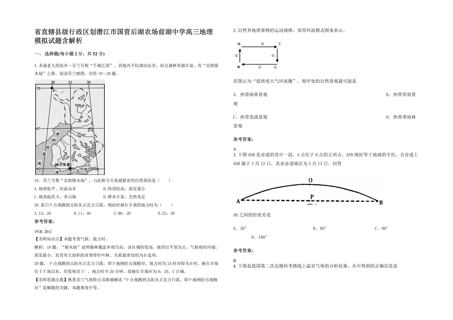 省直辖县级行政区划潜江市国营后湖农场前湖中学高三地理模拟试题含解析