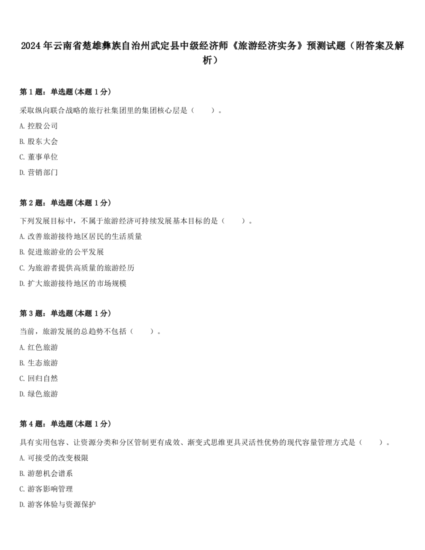 2024年云南省楚雄彝族自治州武定县中级经济师《旅游经济实务》预测试题（附答案及解析）