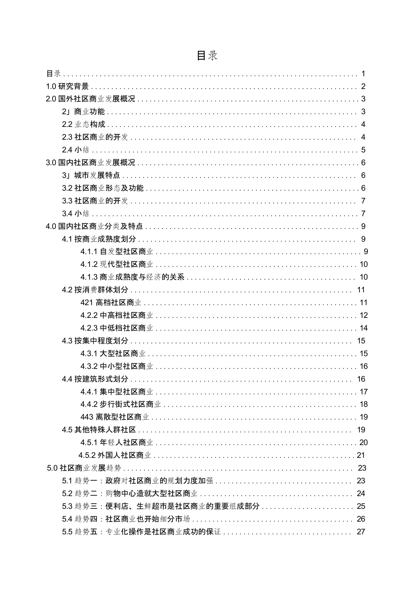 社区商业研究报告