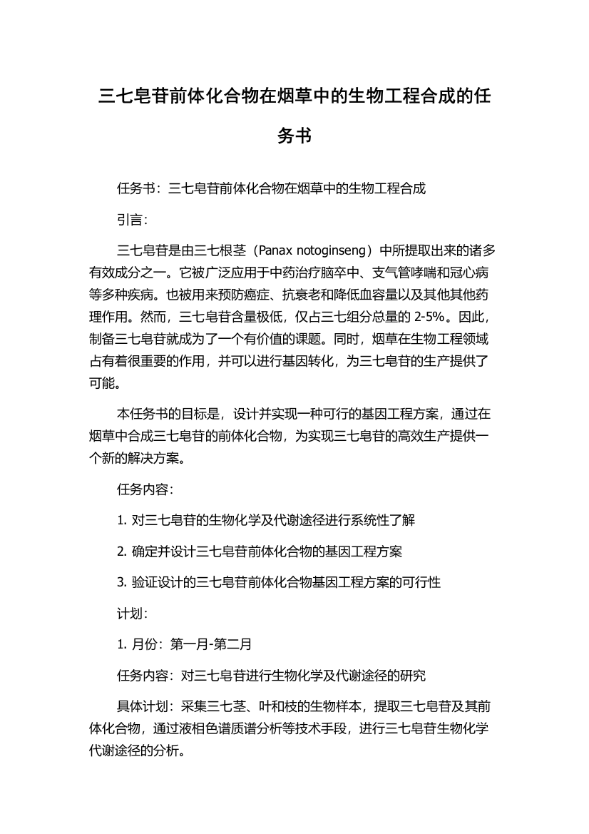 三七皂苷前体化合物在烟草中的生物工程合成的任务书