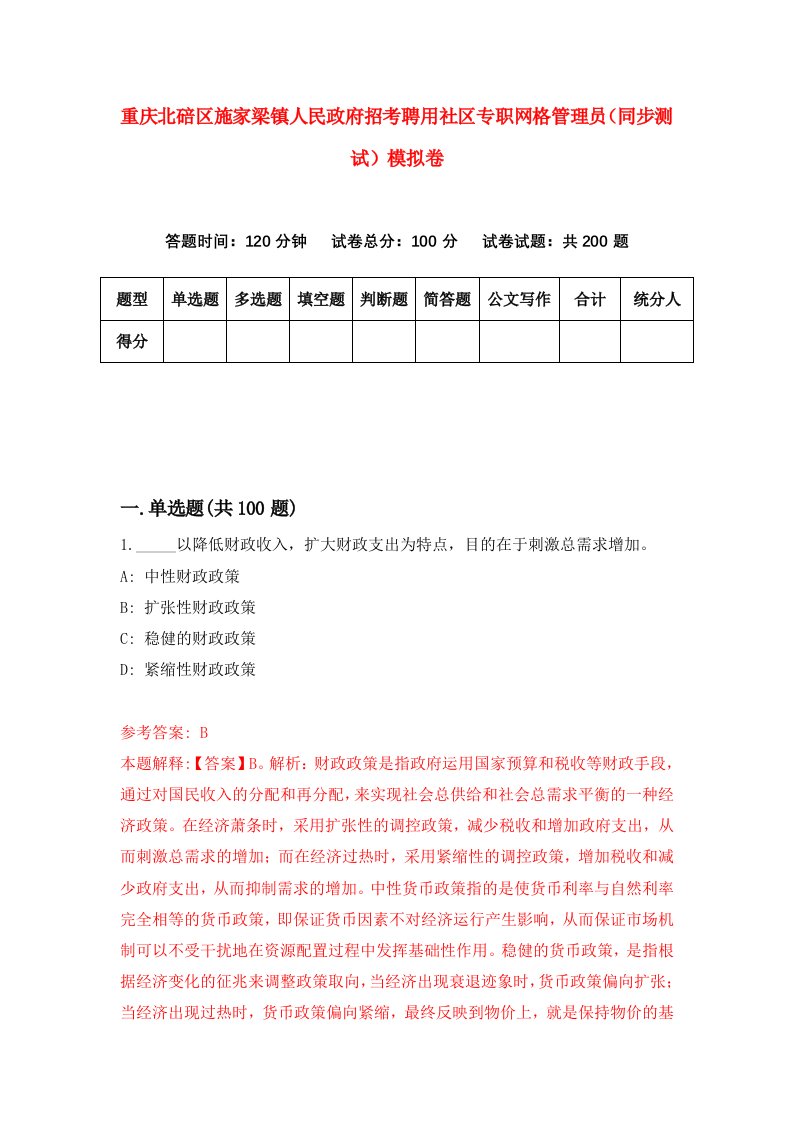 重庆北碚区施家梁镇人民政府招考聘用社区专职网格管理员同步测试模拟卷第14版