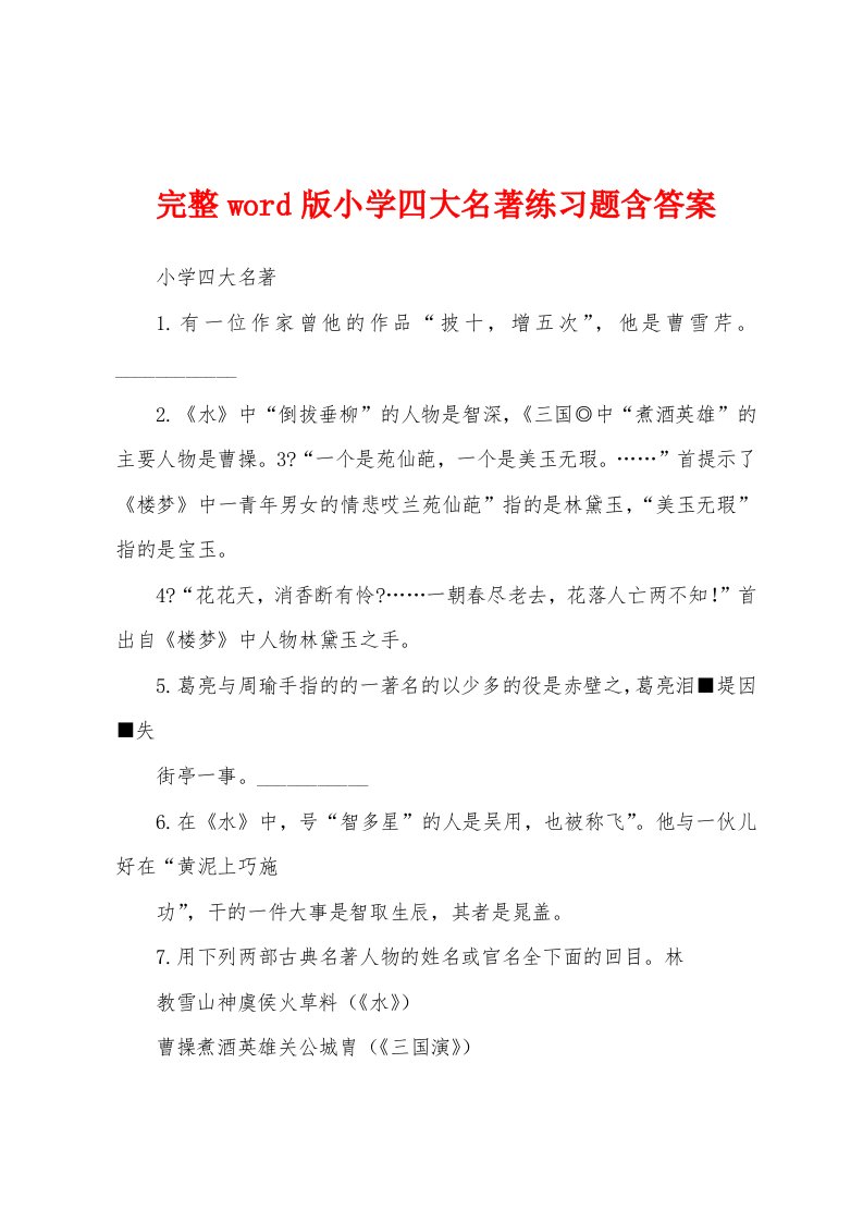 完整word版小学四大名著练习题含答案