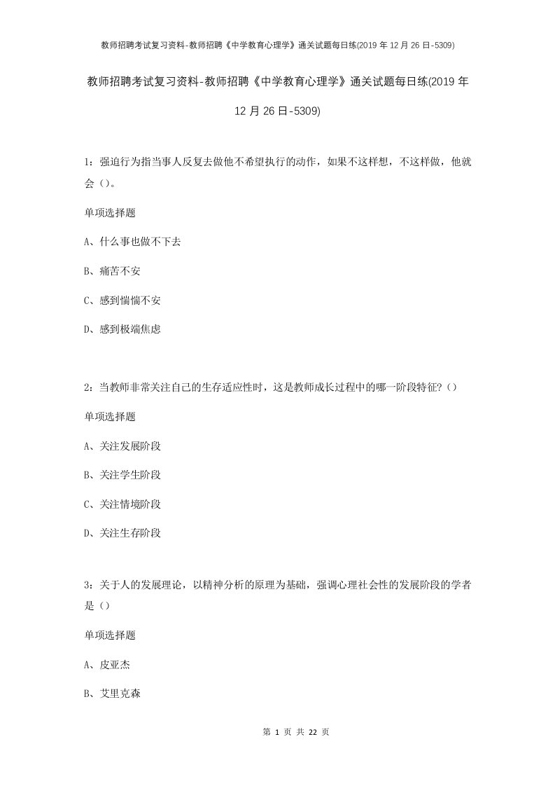 教师招聘考试复习资料-教师招聘中学教育心理学通关试题每日练2019年12月26日-5309