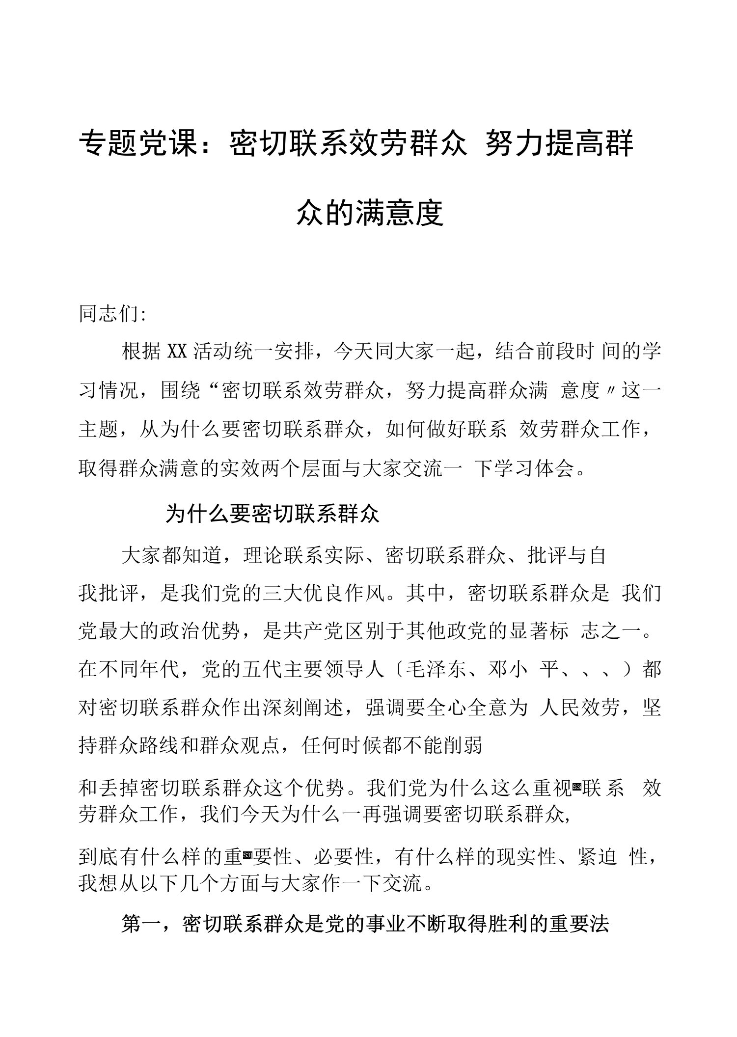 专题党课：密切联系服务群众努力提高群众的满意度