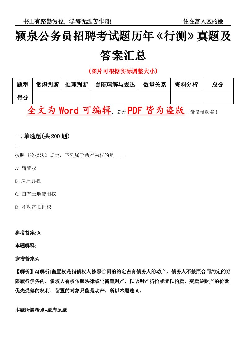 颍泉公务员招聘考试题历年《行测》真题及答案汇总精选集（壹）