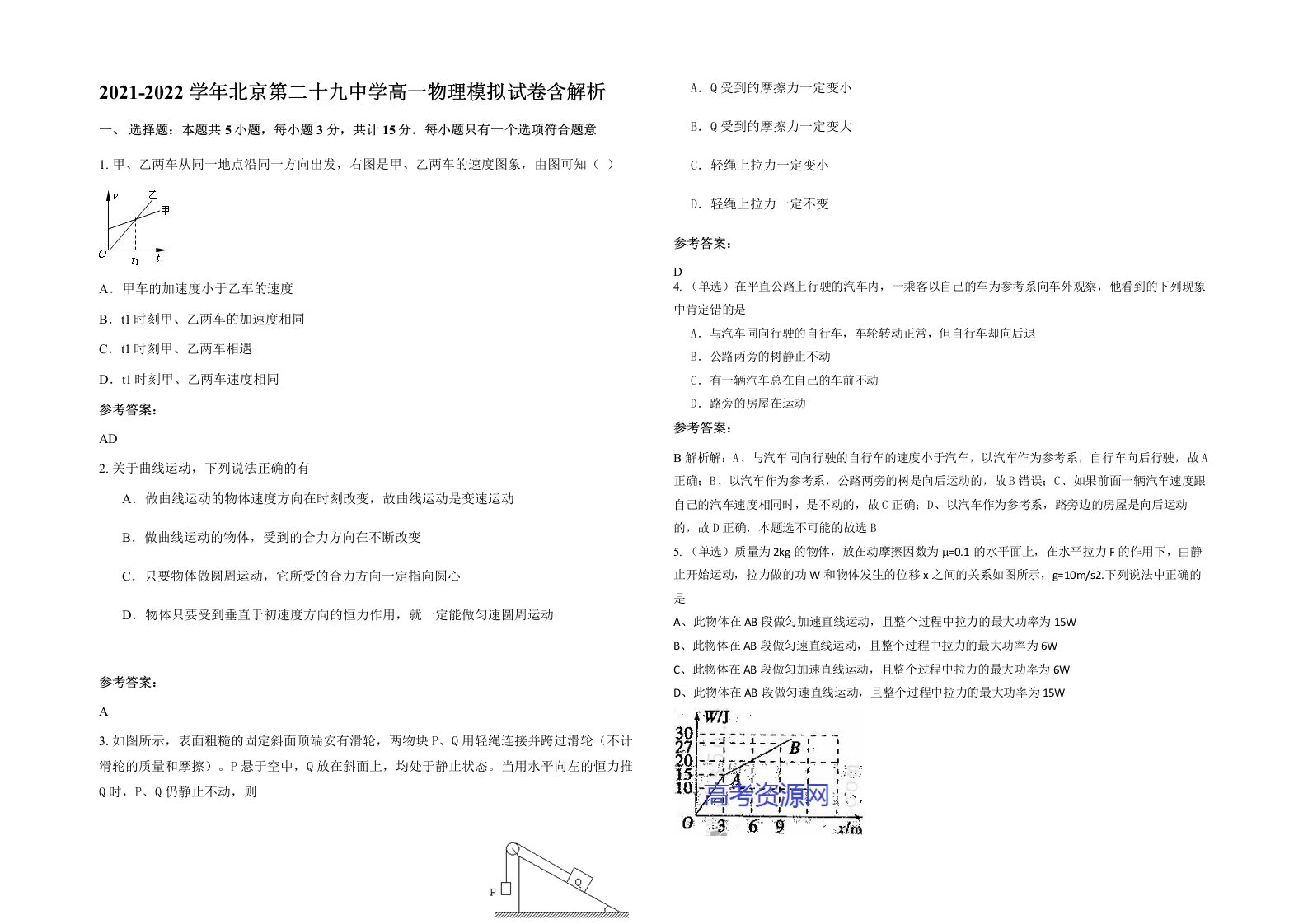 2021-2022学年北京第二十九中学高一物理模拟试卷含解析