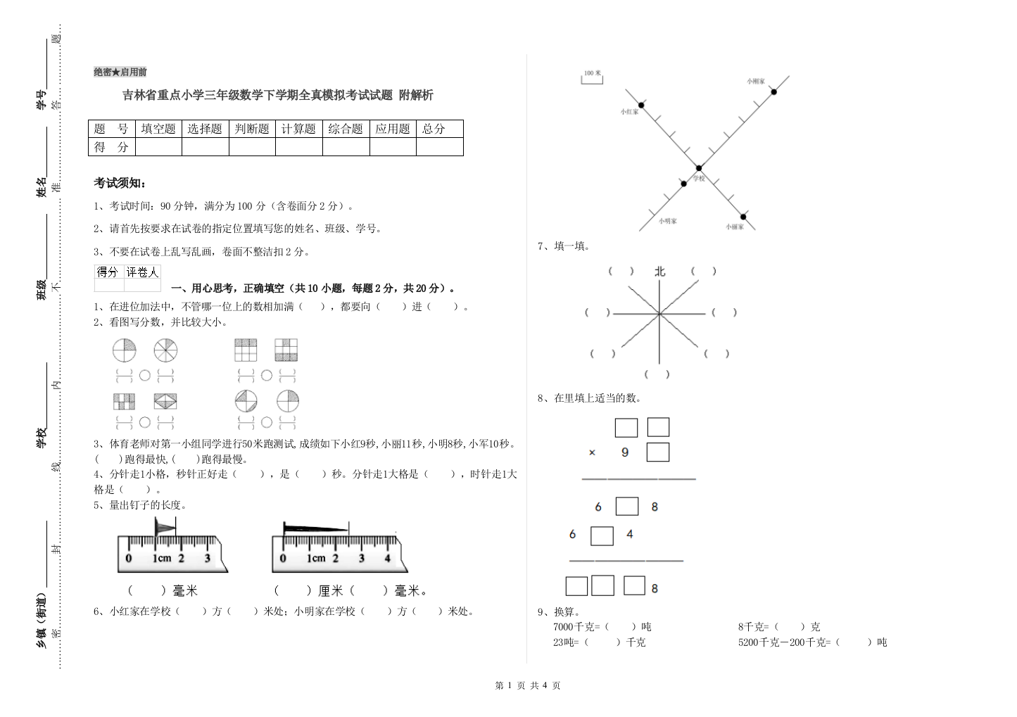 吉林省重点小学三年级数学下学期全真模拟考试试题-附解析