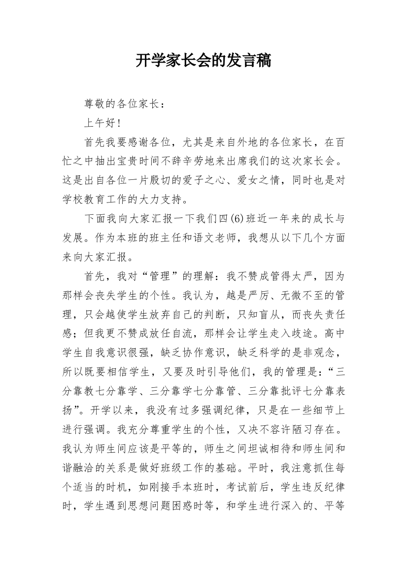 开学家长会的发言稿