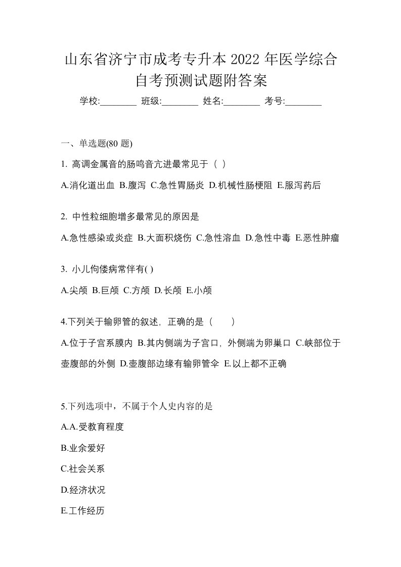 山东省济宁市成考专升本2022年医学综合自考预测试题附答案