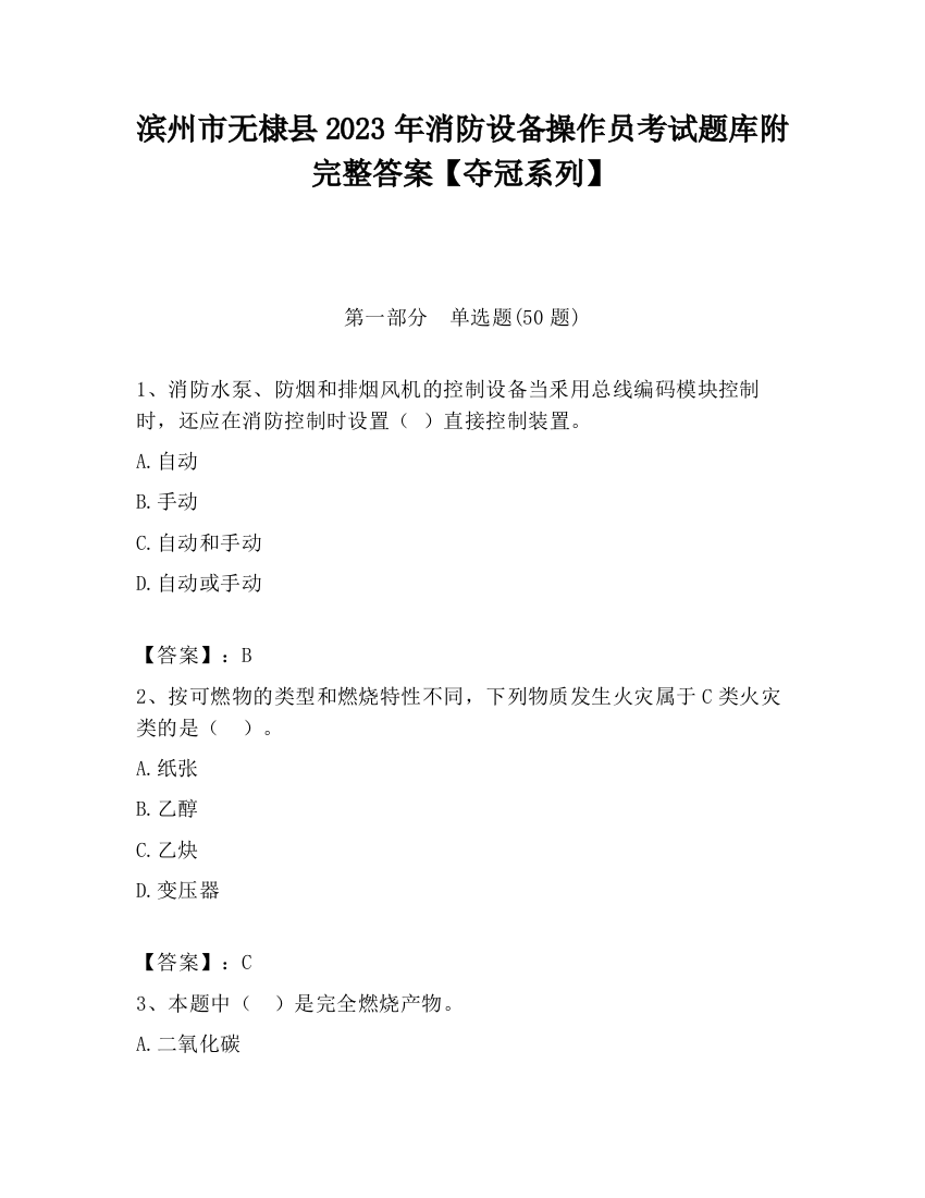 滨州市无棣县2023年消防设备操作员考试题库附完整答案【夺冠系列】