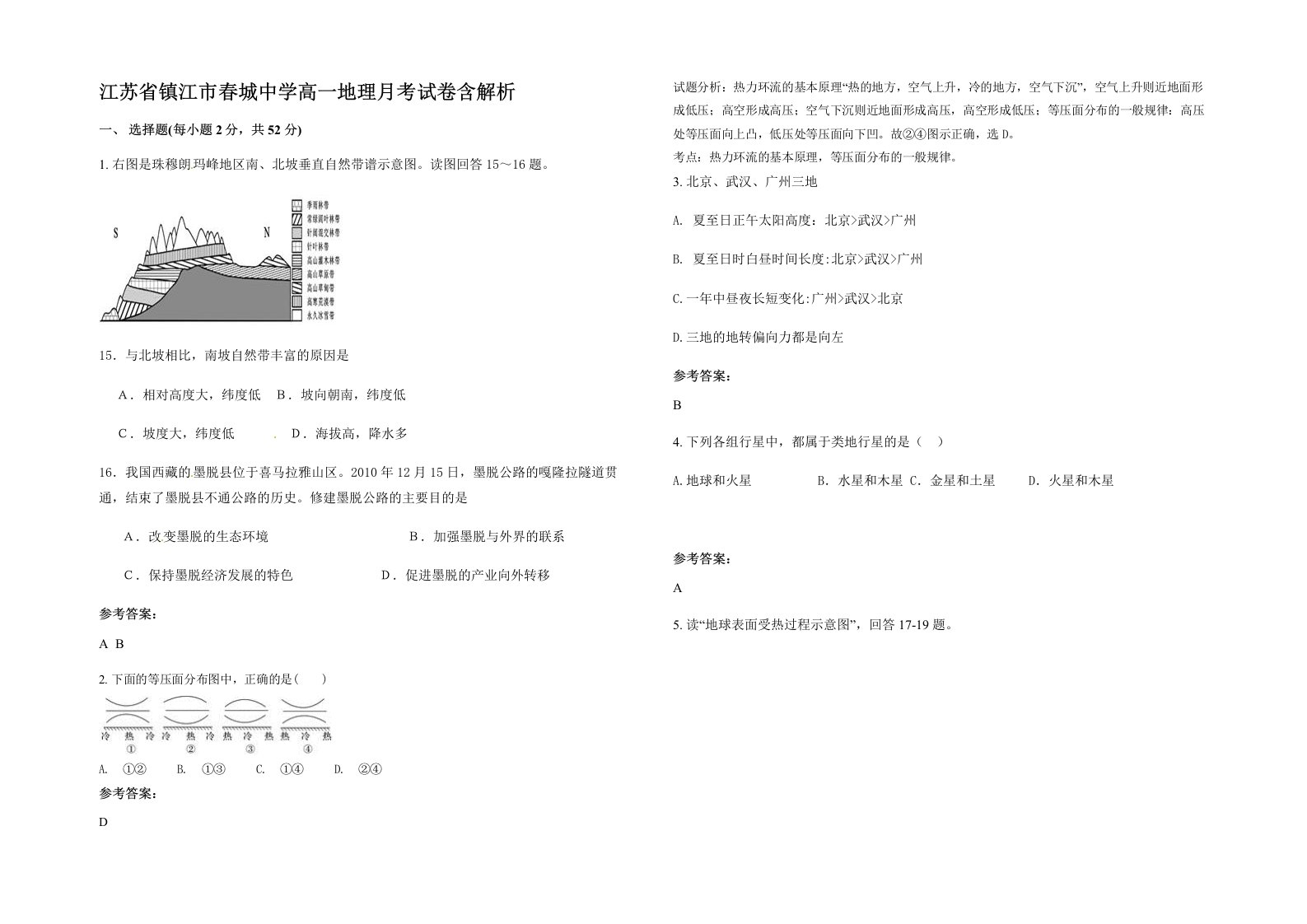 江苏省镇江市春城中学高一地理月考试卷含解析