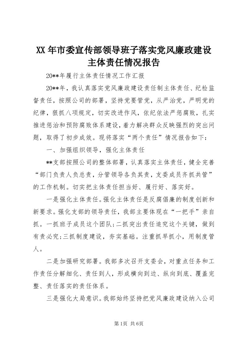 4某年市委宣传部领导班子落实党风廉政建设主体责任情况报告