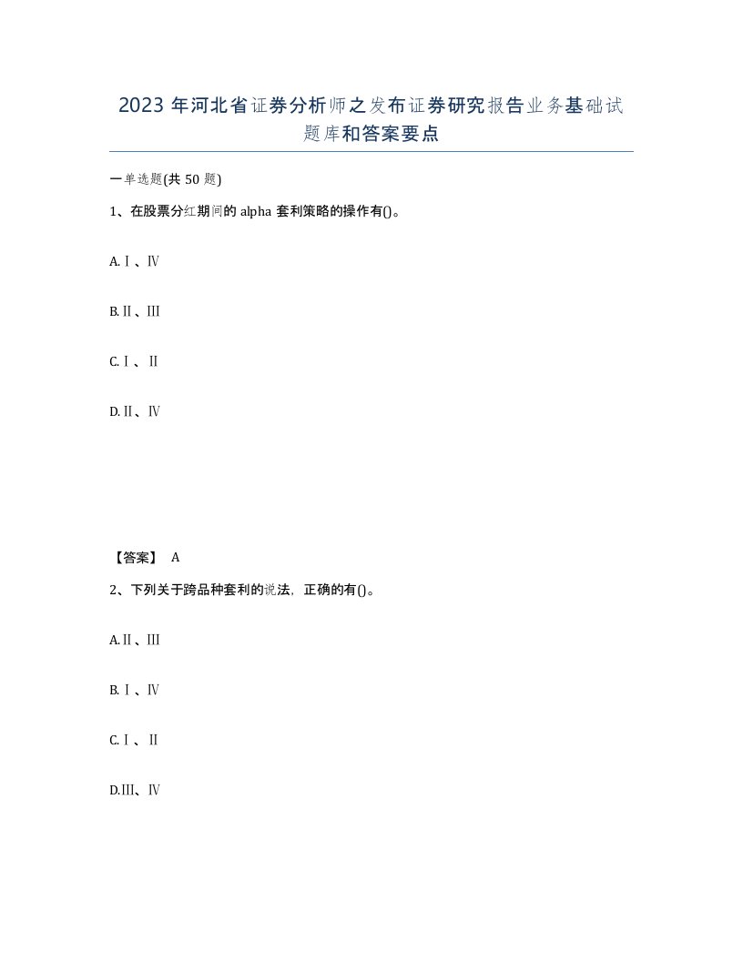 2023年河北省证券分析师之发布证券研究报告业务基础试题库和答案要点