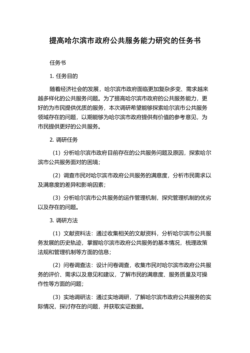 提高哈尔滨市政府公共服务能力研究的任务书