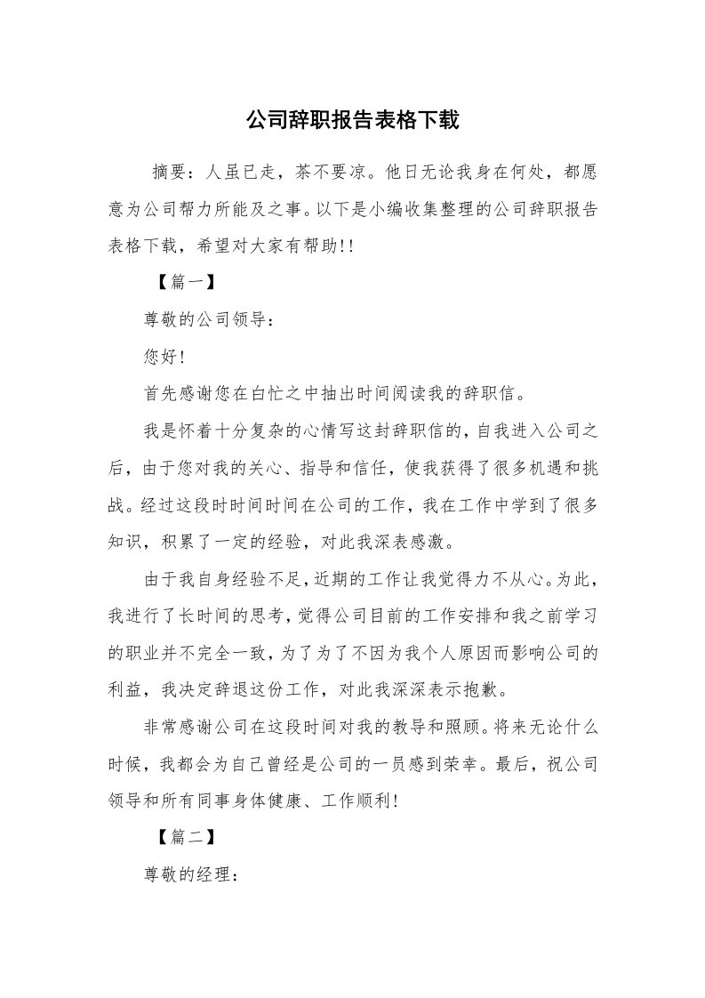 求职离职_辞职报告_公司辞职报告表格下载