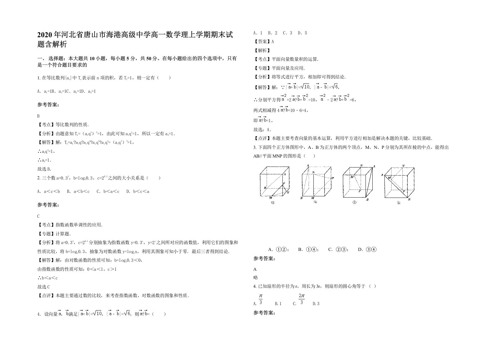 2020年河北省唐山市海港高级中学高一数学理上学期期末试题含解析