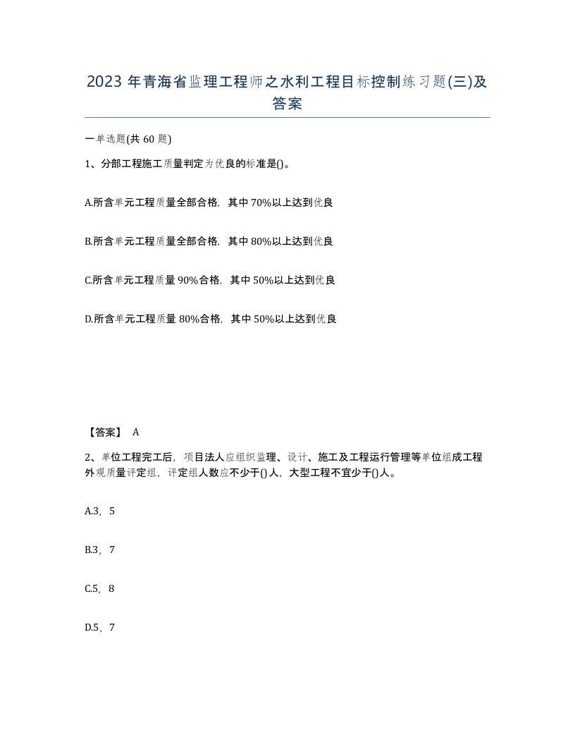 2023年青海省监理工程师之水利工程目标控制练习题三及答案