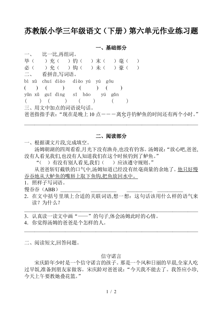 苏教版小学三年级语文(下册)第六单元作业练习题