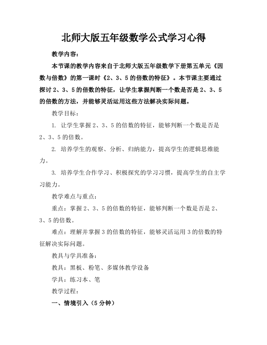 北师大版五年级数学公式学习心得