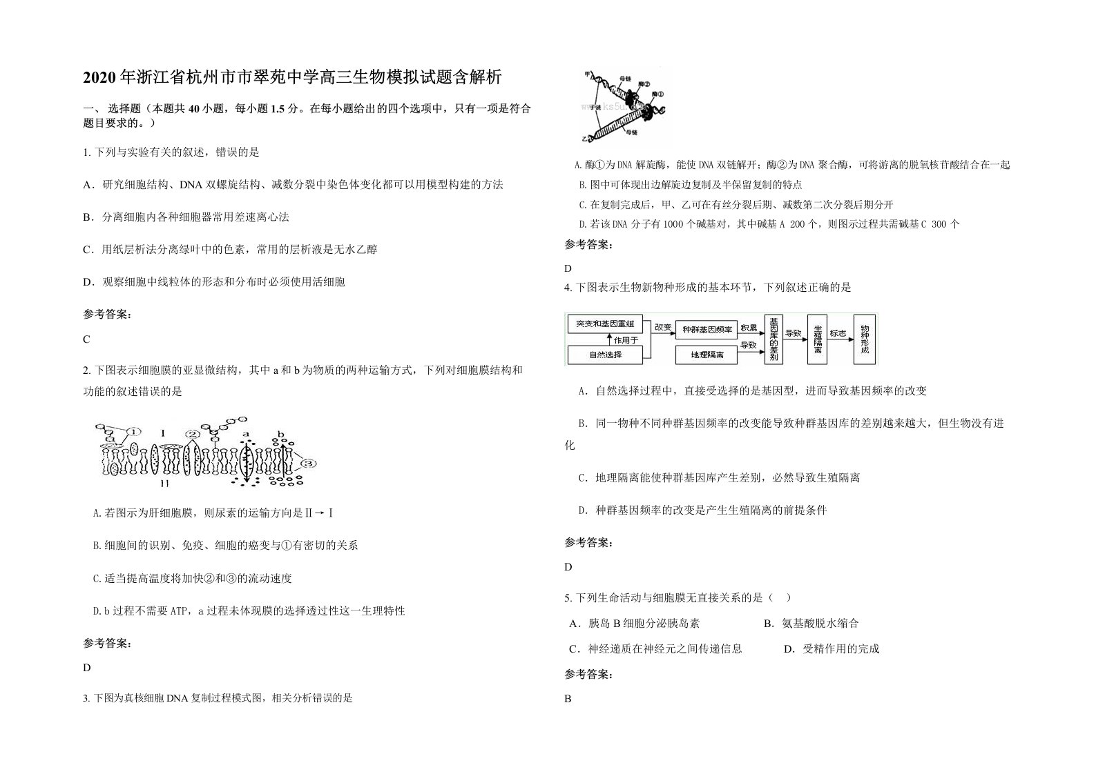 2020年浙江省杭州市市翠苑中学高三生物模拟试题含解析